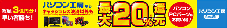 パソコン工房「総額3億円分早い者勝ち!最大20%還元」キャンペーン