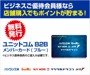 ユニットコム ビジネスご優待会員専用ビジネスカード(ユニットコム B2Bメンバーカード(ブルー))