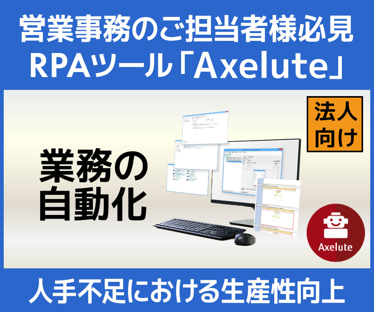 Rpaソフトウェア Axelute アクセリュート パソコン工房 公式通販