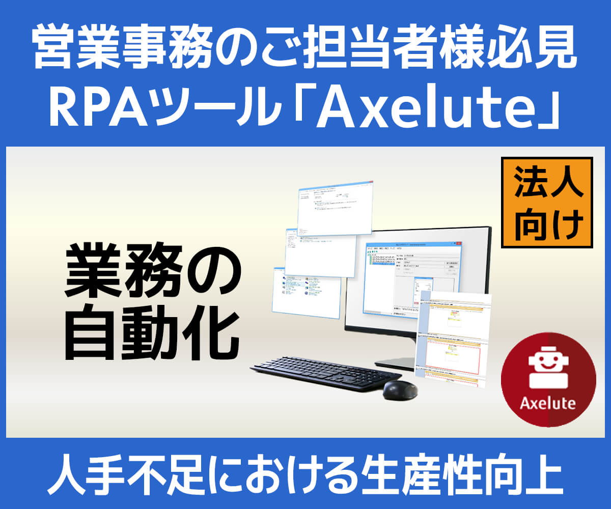 Rpaソフトウェア Axelute アクセリュート パソコン工房 公式通販 Rpaソフトウェア Axelute アクセリュート パソコン工房 公式通販