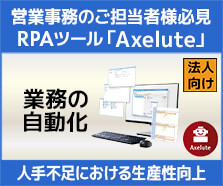 RPAソフトウェア「Axelute（アクセリュート）」