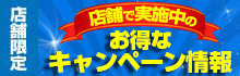 お得なキャンペーン情報