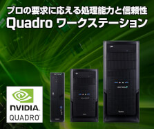 Quadoro ワークステーション