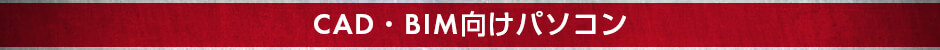 CAD・BIM向けパソコン