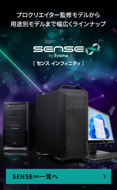 スタッフおすすめSENSE∞ クリエイターデスクトップパソコン