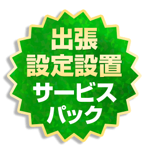 出張設定設置サービスパック
