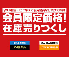 WEB会員・ビジネスご優待会員限定！在庫売りつくし
