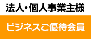 法人・個人事業主・学校・官公庁・各種団体のお客様