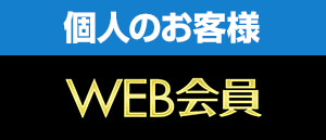 個人のお客様はこちら！パソコン工房WEB会員