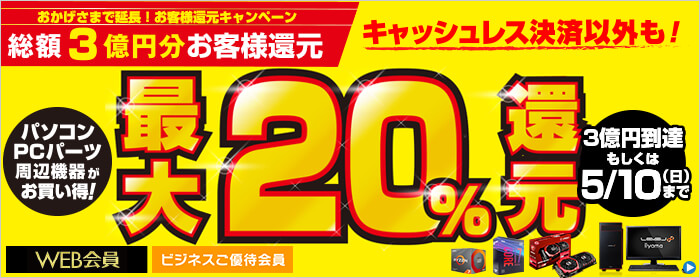 パソコン工房「総額3億円分早い者勝ち！最大20%還元」キャンペーン