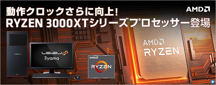 AMD Ryzen 3000XTシリーズが登場