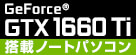 GeForce GTX 1660 Ti 搭載ノートパソコン