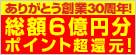 総額6億円分還元! 最大20% 超ポイント還元