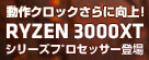 AMD Ryzen 3000XTシリーズが登場