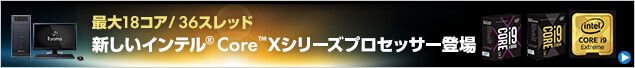 インテル Core X シリーズ特集 価格・性能・比較