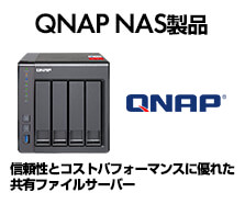 QNAP NAS製品