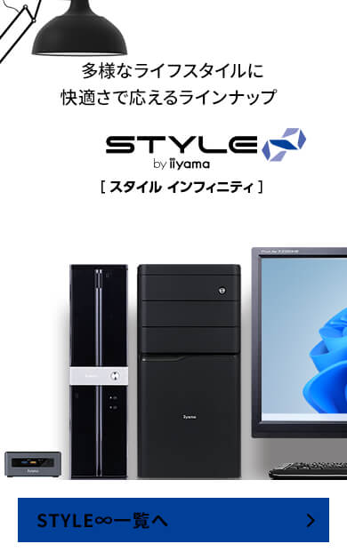 スタッフおすすめSTYLE∞ デスクトップパソコン