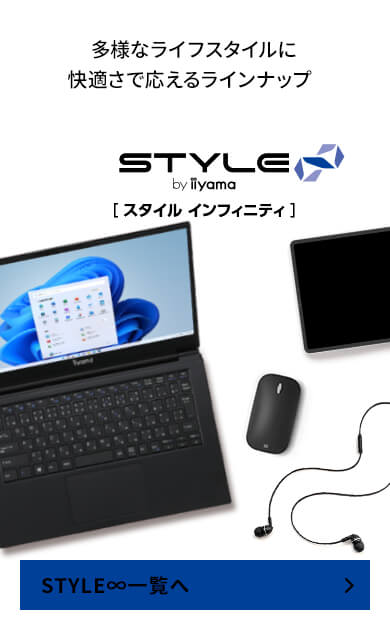 スタッフおすすめSTYLE∞ ノートPC