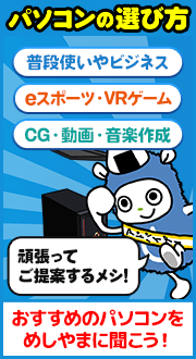 パソコンの選び方はこちら