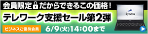 テレワーク支援セール第2弾