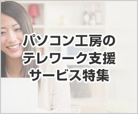 テレワークのご相談なら「テレワーク支援サービス」をご利用下さい