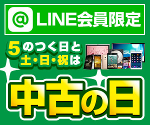 LINE会員限定中古の日