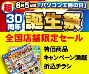 30周年誕生祭 全国店舗限定セール