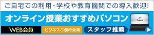 オンライン授業おすすめパソコン(予算・スペック)
