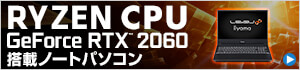  Ryzen CPU GeForce RTX 2060搭載ノートパソコン