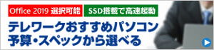 テレワークおすすめパソコン(予算・スペック)