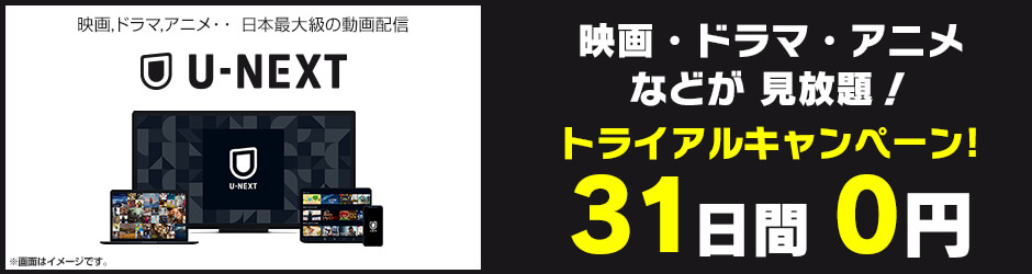 映画 ドラマ アニメなどが見放題 U Next 31日間無料体験キャンペーン パソコン工房 公式通販