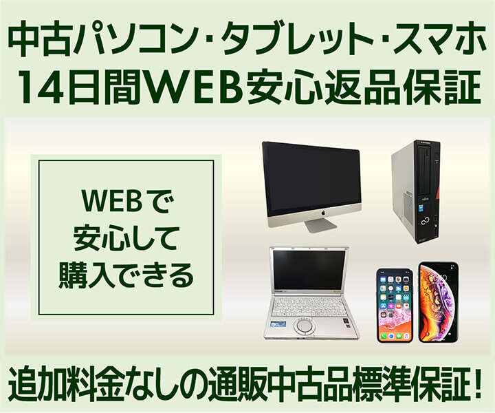 中古パソコン・タブレット・スマホ 14日間WEB安心返品保証