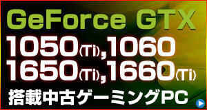 中古ゲーミングpc特集 パソコン工房 公式通販