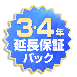 3年・4年延長保証パック
