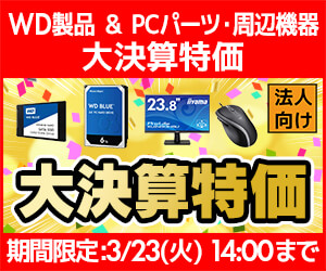Western Digital & PCパーツ・周辺機器 大決算特価