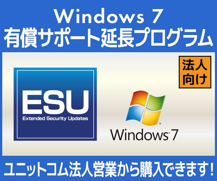 Windows 7 有償サポート延長プログラム Extended Security Updates Esu パソコン工房 公式通販