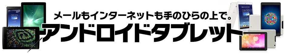 アンドロイドタブレット