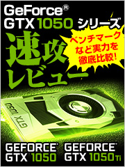 GeForce GTX 1050 シリーズを速攻でレビューしてみた