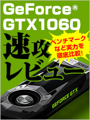 GeForce GTX 1060を速攻でレビューしてみた