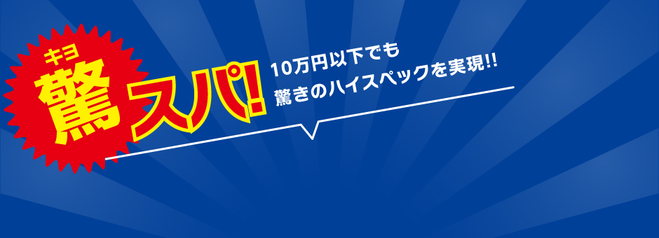 10万以下でも驚きのハイスペック!