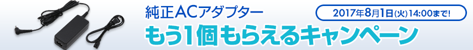 8月1日(火)14:00まで!「純正ACアダプターもう1個もらえるキャンペーン」実施中!