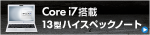 13型 Core i7 搭載ハイスペックノートパソコン</a