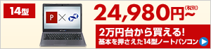 24,980円から買える!14型ノートパソコン