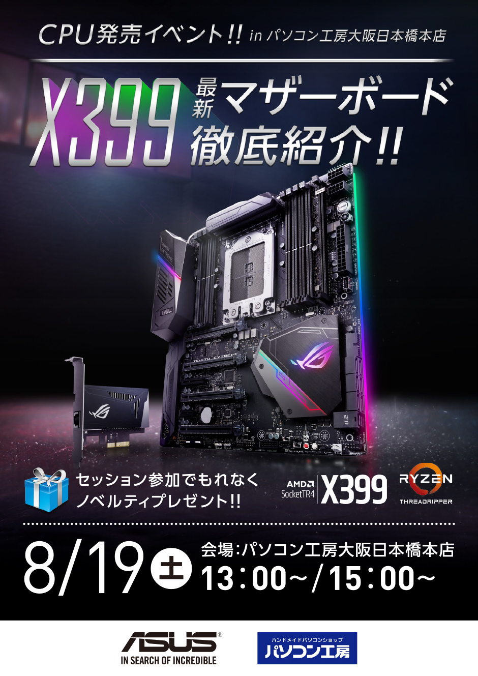 最新マザーボード X399徹底紹介