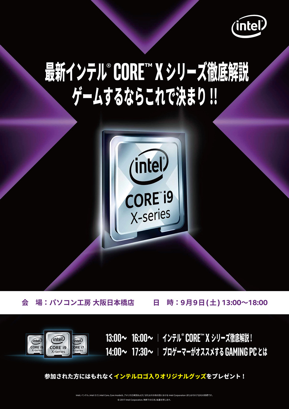 最新インテル Core Xシリーズ徹底解説 ゲームするならこれで決まり!! in パソコン工房大阪日本橋本店