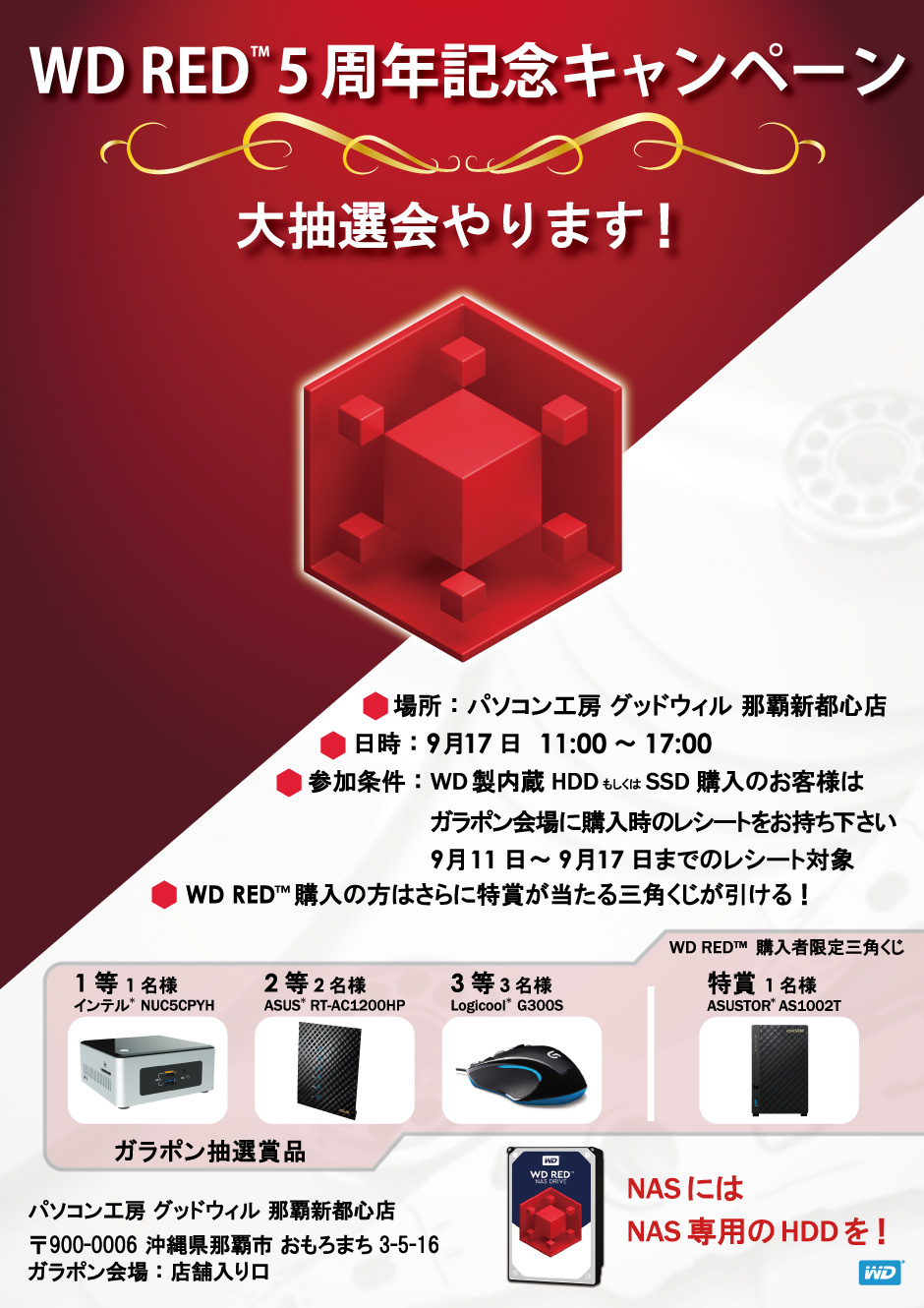 WD RED 5周年記念キャンペーン in パソコン工房 グッドウィル 那覇新都心店