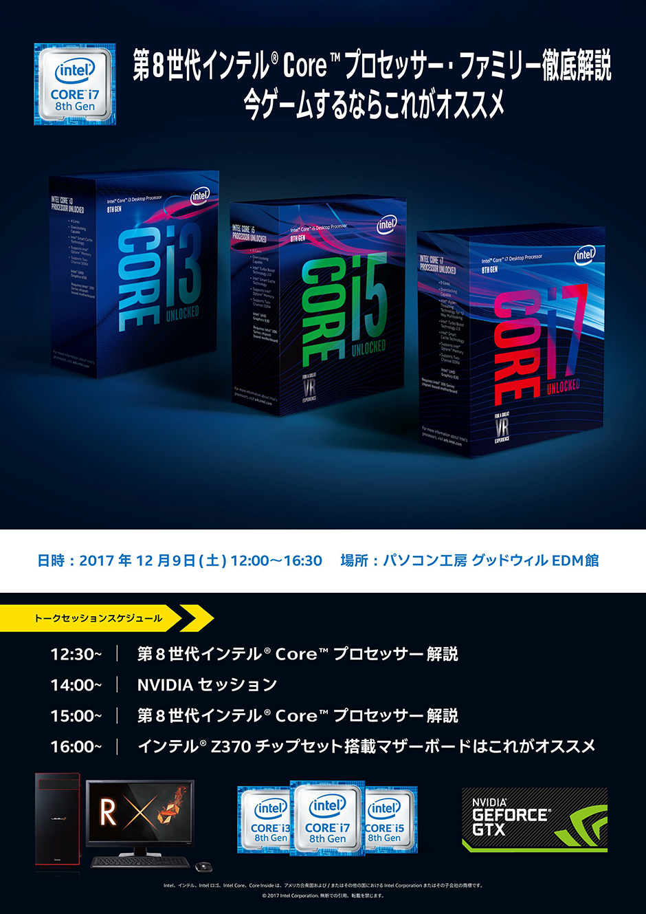 第8世代インテル® Core™ プロセッサー・ファミリー徹底解説 in パソコン工房グッドウィル EDM館