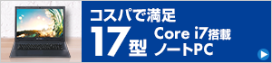 コスパで満足17型 Corei7搭載ノートパソコン