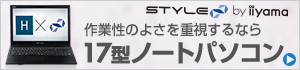 17型ノートパソコン STYLE∞