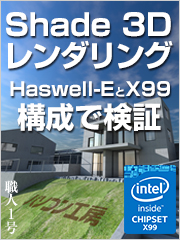Shade 3Dのレンダリング速度をHaswell-EとX99チップセット構成で検証